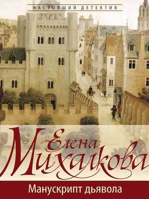 cover image of Манускрипт дьявола